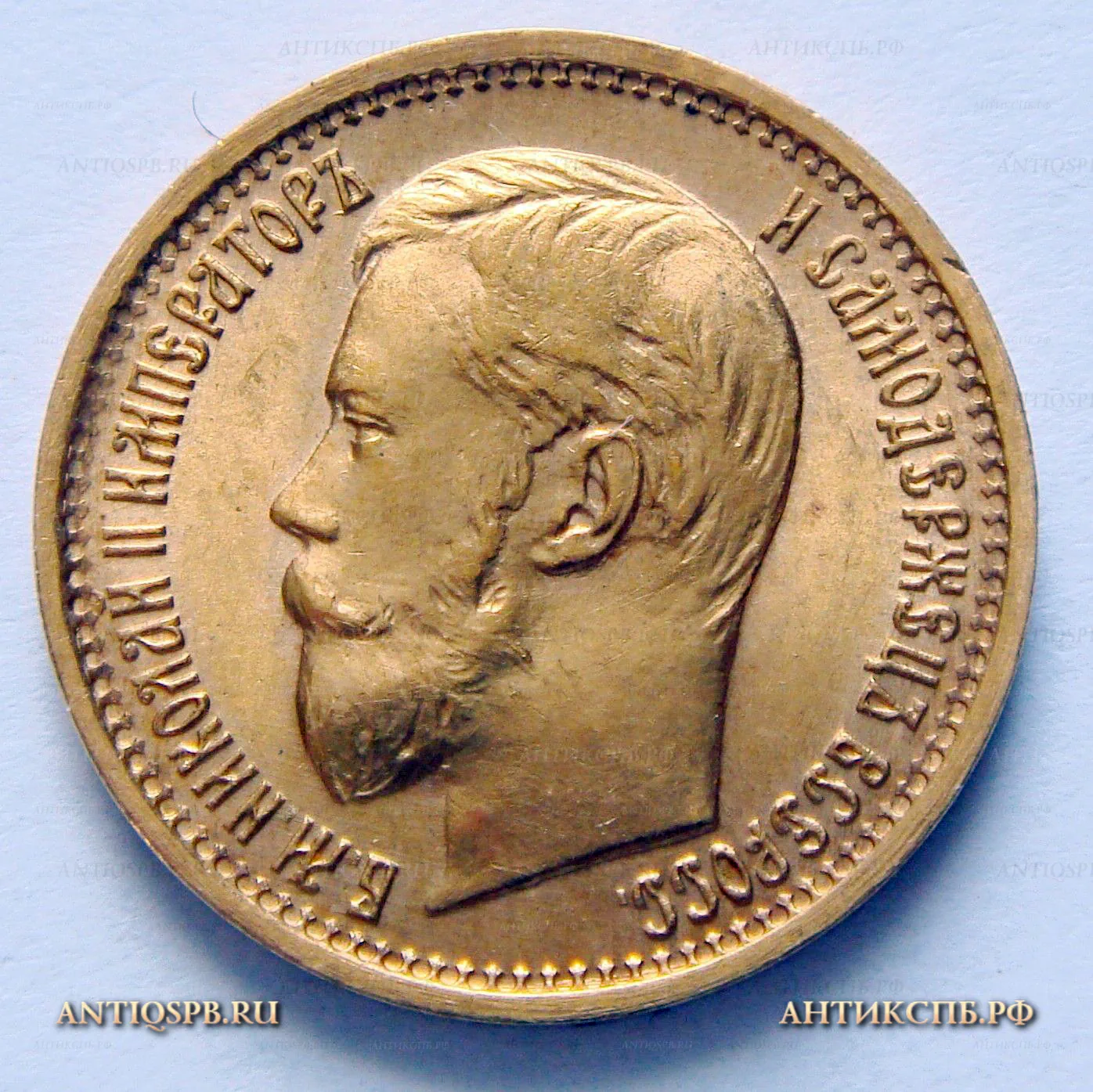 Монета старинная 5 рублей 1897 года. Царская Россия. №33731.5
